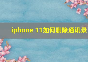 iphone 11如何删除通讯录